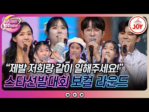 [화요일은밤이좋아]트롯 원석을 발굴하기 위한 화밤 엔터 4인방의 혈전이 시작된다! 스타선발대회 1라운드 무대 모음♬(240130 방송)