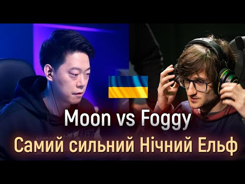 Битва проти найсильнішого гравця за всю історію Warcraft 3 - Foggy vs Moon