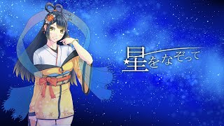 【2ndオリジナル曲】星をなぞってshort ver