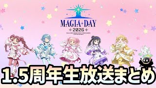 【まどドラ】マギアデイ2026　1.5周年生放送まとめ【マギアエクセドラ】【魔法少女まどかマギカ】【マギアレコード】