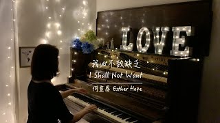 【我必不致缺乏】 I Shall Not Want
