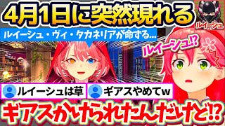 【エイプリルフール】Xでホロメン達の『エイプリルフールネタ』を見ていたところ、突然現れた"ルイーシュ"にギアスをかけられて嘘がつけなくなってしまうみこちw【ホロライブ切り抜き/さくらみこ/鷹嶺ルイ】