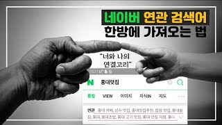 네이버 연관검색어 크롤링하기