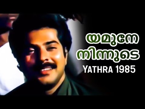 Yamune Ninnude | Yathra 1985 | Ilaiyaraaja | S. Janaki, Chorus | Malayalam Movie Song