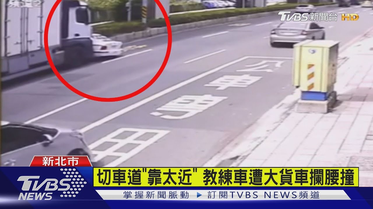 切車道「靠太近」 教練車遭大貨車攔腰撞
