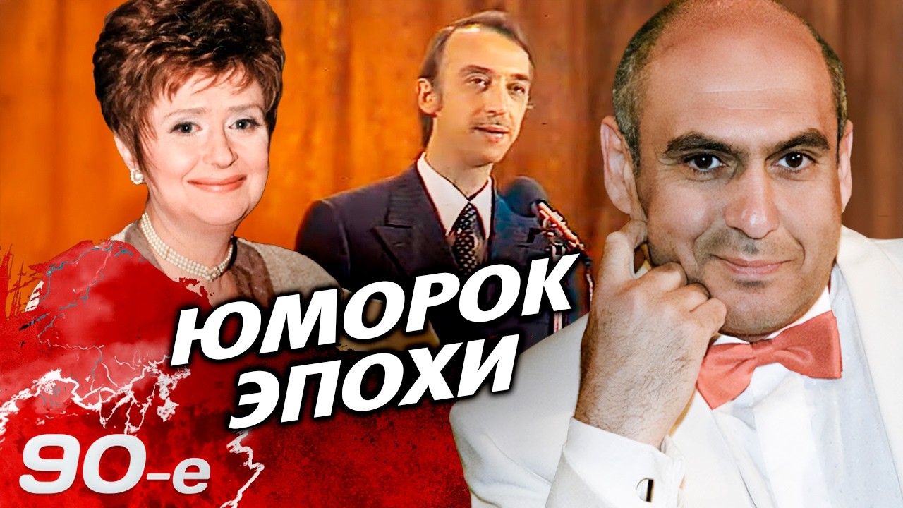 Закулисье юмора 90-х: «Аншлаг», шутки “ниже пояса” и трагический финал для ар