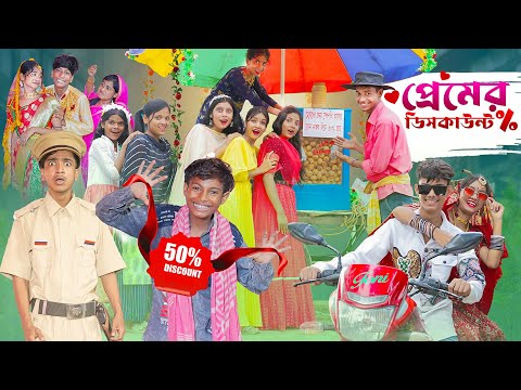 প্রেমের ডিসকাউন্ট । Premer Discount ।Notun Bangla Natok।Toni & Sraboni । Palli Gram TV Latest Video