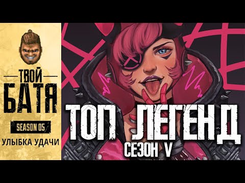 Тир лист легенд на 5 сезон Apex Legends | Топ лучших персонажей