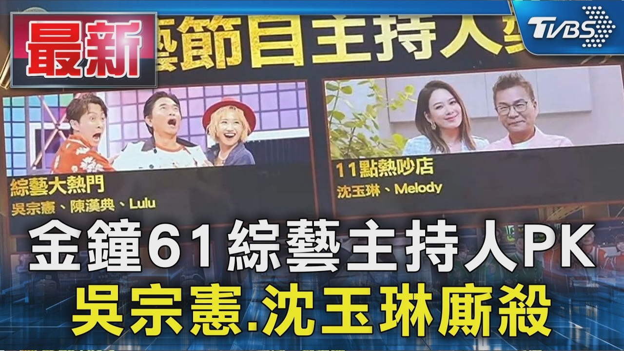金鐘61綜藝主持人PK 吳宗憲.沈玉琳廝殺｜TVBS新聞 @TVBSNEWS01