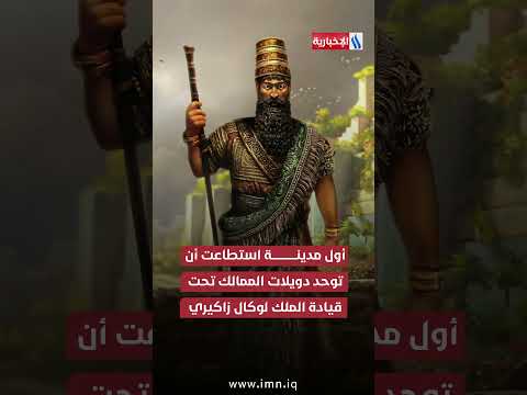 فيديو | مدن تأريخية (اوروك .. الوركاء)