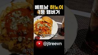 찾았다! 하노이 햄버거 맛집 1등!