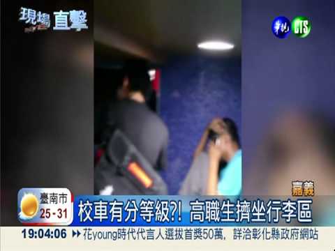 車費有分級?! 學生搭校車擠夾層