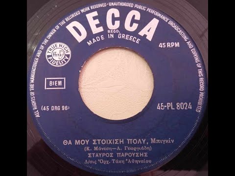Σταύρος Παρούσης ( Θα Μου Στοιχίση Πολύ - μπιγκιν  ) Decca – 45-PL 8024 του 1961