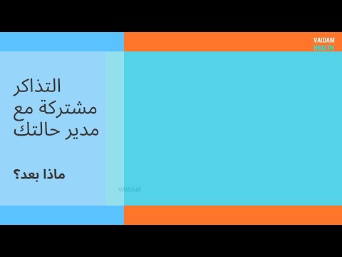 شارك التذاكر مع مدير حالتك - وماذا بعد؟
