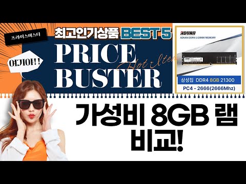 가성비 DDR4 8GB 램 비교! 에센코어/비티즈/GeIL/삼성/ADVAN 누빔원단