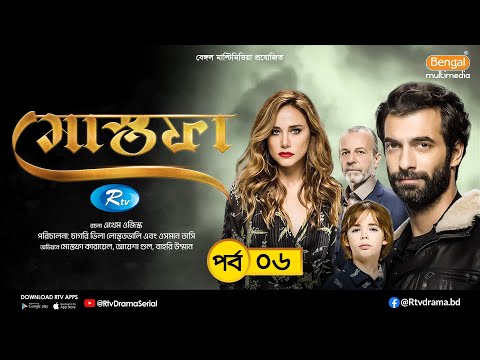 Mostofa | মোস্তফা | EP- 06 | Bangla Dubbed Turkish Drama | İlker Kaleli, Burçin Terzioğlu | Rtv