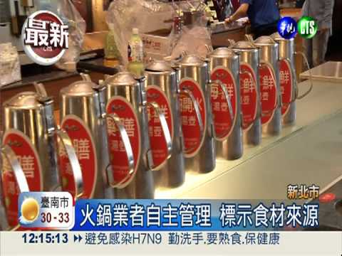 拒黑心食材 新北火鍋業自主標示