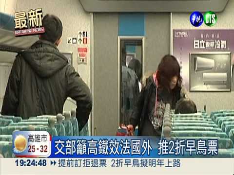 高鐵下週二漲! 北-高單程貴280元