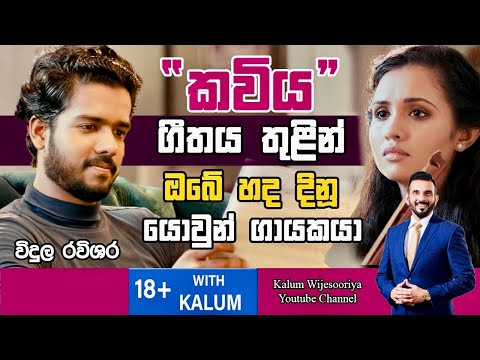 විදුල රවිශර VIDULA RAVISHARA- තාරුණ්‍යයට  ඉඩක් 18+ WITH KALUM 🤜🤜🌷
