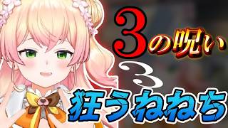 次々現れる“3”に恐怖するねねち