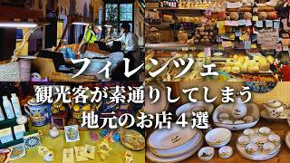【ここでしか手に入らない】フィレンツェの知られざるお店とデリ