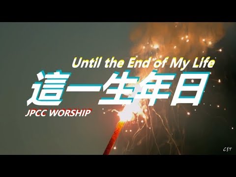 這一生年日 -- JPCC WORSHIP (好歌分享)