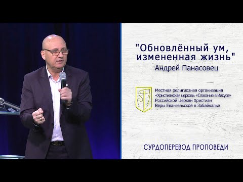 Андрей Панасовец "Обновлённый ум, измененная жизнь" (03.11.2019)