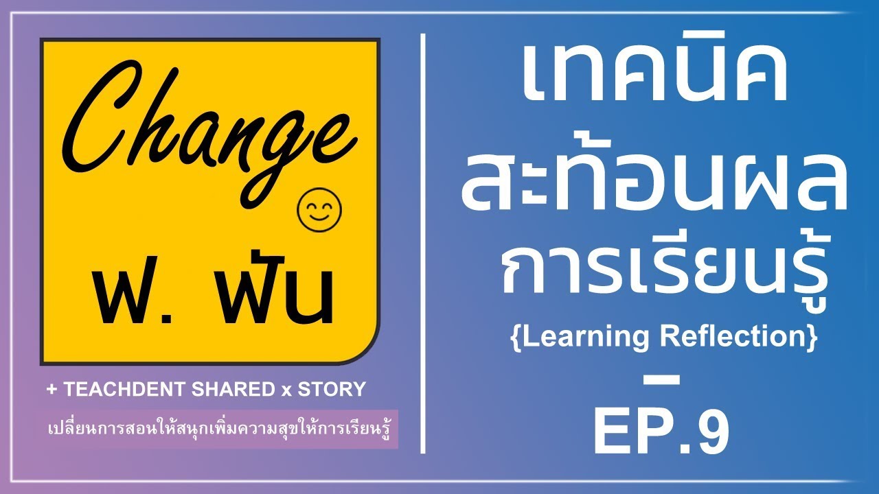 เทคนิคสะท้อนผลการเรียนรู้ (Learning Reflection) | Change ฟ. ฟัน EP.9