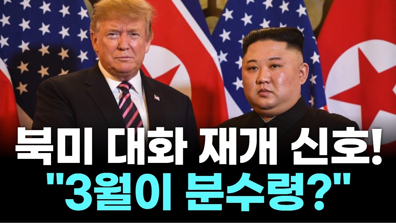 트럼프 다시 만날까? 북미 대화 재개 신호… 3월이 분수령