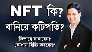 NFT কি, কিভাবে বানাবেন, কোথায় বিক্রি করবেন? NFT Explained Live in Bangla