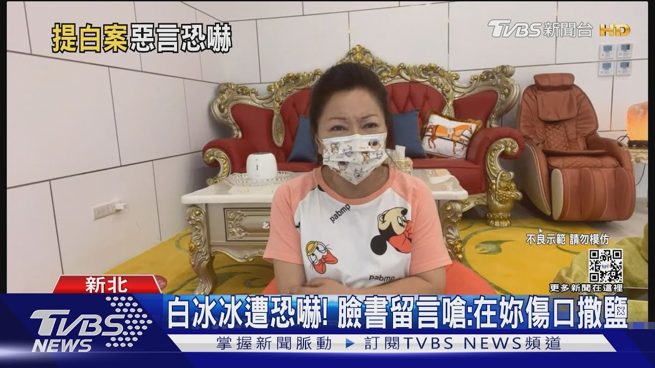 「在妳傷口上撒鹽」白冰冰遭恐嚇 恐懼1月首發聲:好害怕