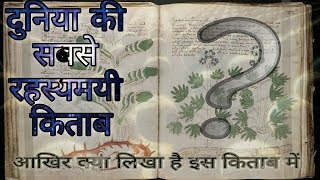दुनिया की सबसे रहस्यमयी किताब | Mysterious Voynich Manuscript Book | One Channel Find Everything