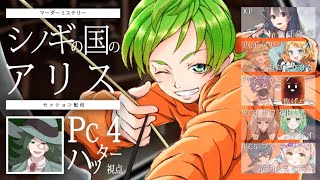 【マダミス】シノギノ国のアリス【PC４：照葉視点】※ネタバレ注意！