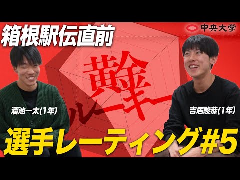 2022 | 【箱根駅伝直前】中大選手レーティング #5