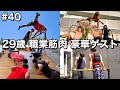 #40 29歳/職業筋肉/豪華ゲストが古民家にやってきた1日ルーティン