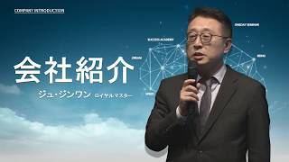 会社紹介 - ジュ･ジンワン RM【字幕】(2017年9月15日 講義)