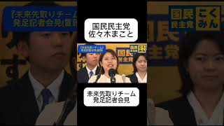 国民民主党『未来先取りチーム』発足記者会見　佐々木まこと #国民民主党 #つくろう新しい答え #未来先取りチーム #対決より解決