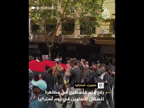 فيديو | تضامنا مع غزة.. رفع علم فلسطين في مظاهرة للسكان الأصليين في أستراليا