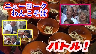 NYでわんこそば大会！／NYタイムスで絶賛！世界の「行くべき52か所」に盛岡が選出！　#newyorkcity #大食いチャレンジ　#さんさ踊り