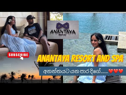 අනන්තයට යමු ද?? ❤️❤️❤️ - Anantaya Resort and Spa Chilaw #chilaw 
