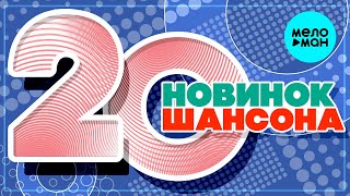 20 НОВИНОК ШАНСОНА #22 ♫ ХИТЫ ШАНСОНА ♫ ВСЕ САМОЕ НОВОЕ И ЛУЧШЕЕ