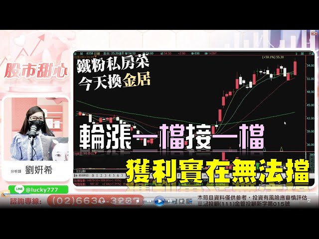 11/30【甜心盤後影音】鐵粉私房菜，輪漲一檔接一檔，獲利實在無法擋