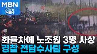 화물연대 집회 중 3명 사상…전담수사팀 꾸려 진상 조사 [굿모닝 MBN]