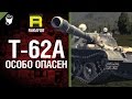 Особо опасен №3 - T-62A - от RAKAFOB [World of Tanks] 