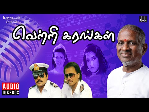 Vetri Karangal Audio Jukebox | Ilaiyaraaja | Tamil Songs | Prabhu | Prem Menon | Rupini | Sadhana
