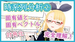  - 【時系列分析②】漸化式と線型代数その2  ~固有値、固有ベクトル、対角化を攻略！~【めざせ線型代数マスター！】 #VRアカデミア #024