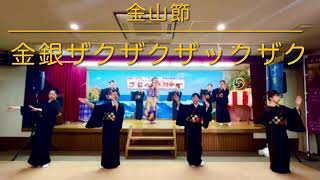 金山節〜金銀ザクザクザックザク〜！