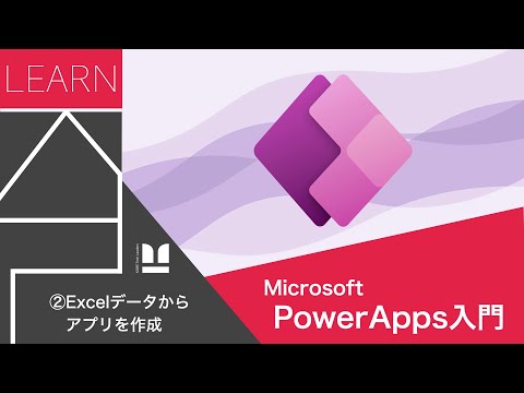 , title : 'KTL Learn - Power Apps入門 ②Excelデータからアプリを作成'