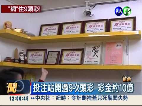 共開9次頭彩 苗栗彩券行爆人龍