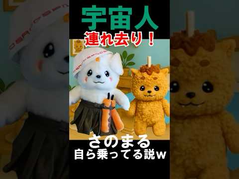 宇宙人連れ去り！さのまる自ら乗ってる説ｗ #さのまる #佐野市 #cute #佐野ラーメン #いもフライオン